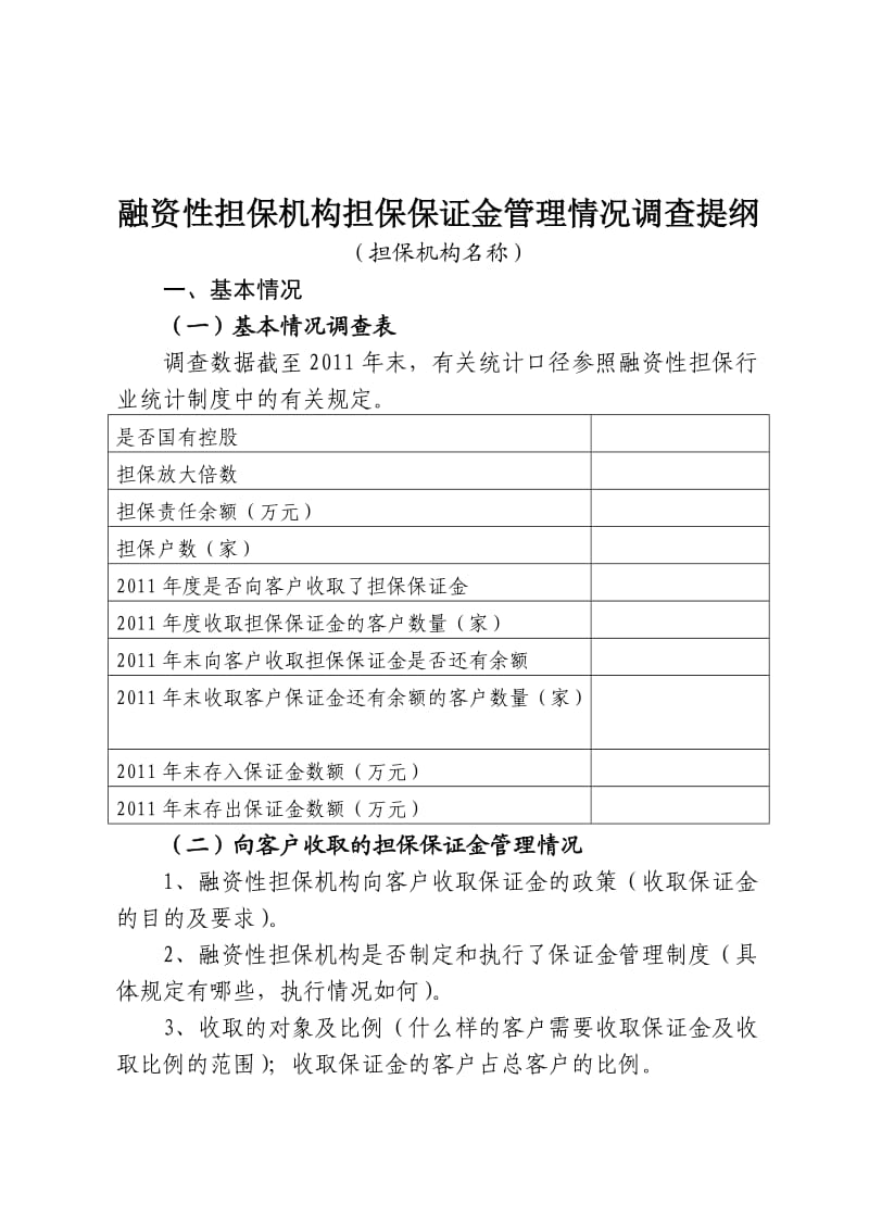 融资性担保机构担保保证金管理情况调查提纲.doc_第1页