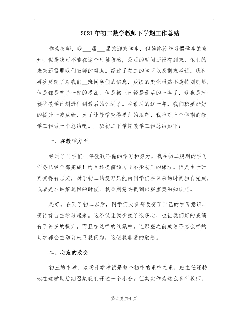 2021年初二数学教师下学期工作总结.doc_第2页