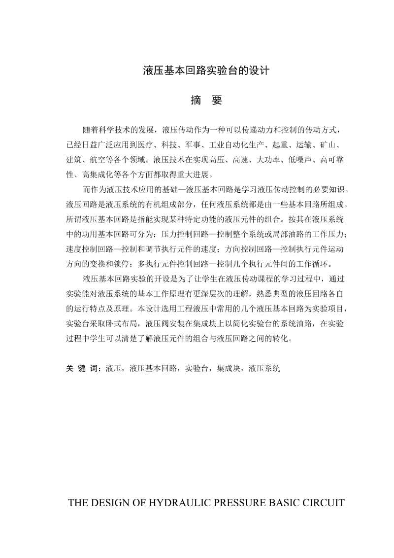 毕业设计（论文）液压基本回路实验台的设计.doc_第1页