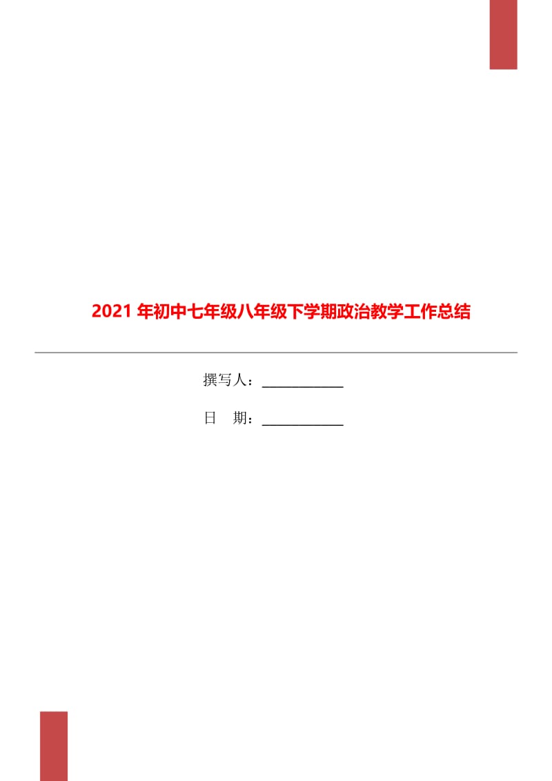 2021年初中七年级八年级下学期政治教学工作总结.doc_第1页