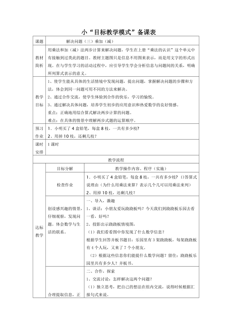 人教版小学数学教案《乘加、减解决问题》 .doc_第1页