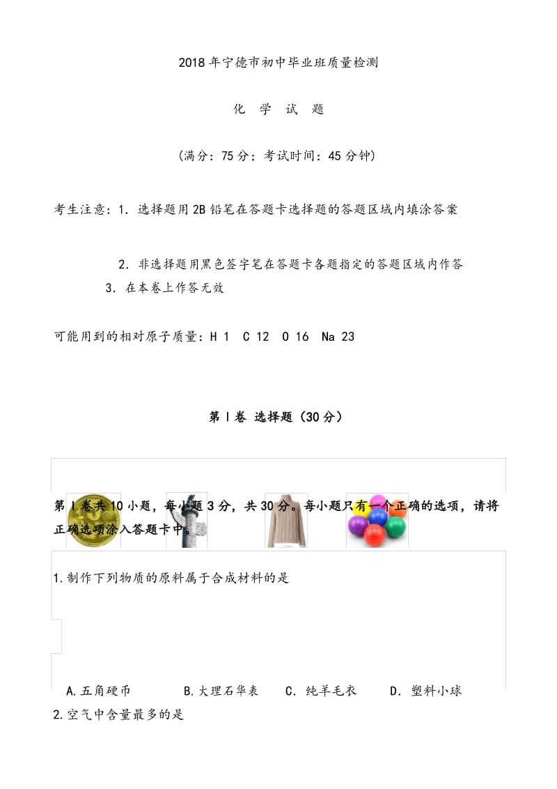 【质检试卷】2018年宁德市初中毕业班质量检测化学试卷.docx_第1页