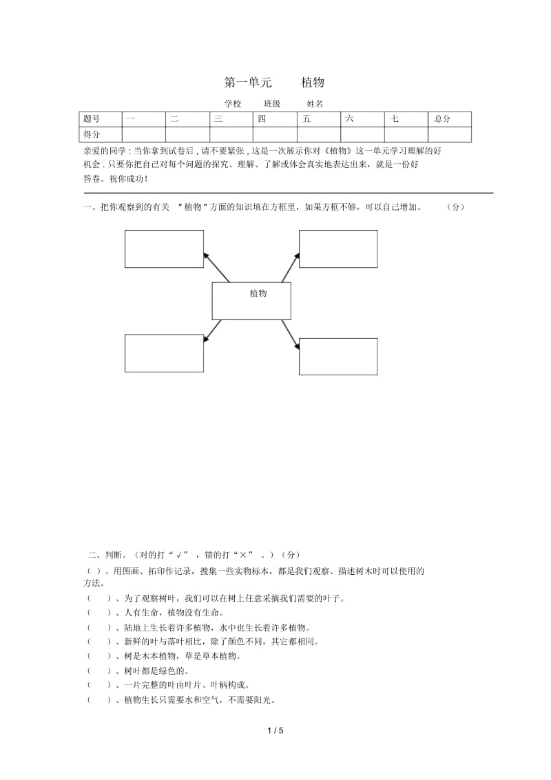 三年级科学上册第一单元植物测试题教科版.docx_第1页