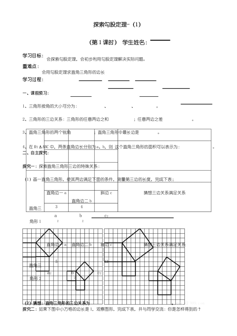 最新人教版初二数学八年级下册第十七章《勾股定理》导学案.docx_第1页