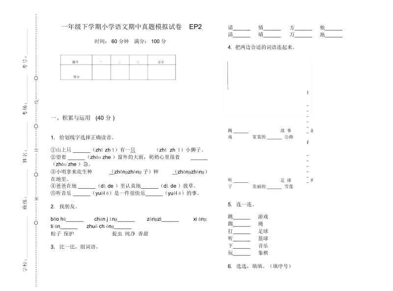 一年级下学期小学语文期中真题模拟试卷EP2.docx_第1页