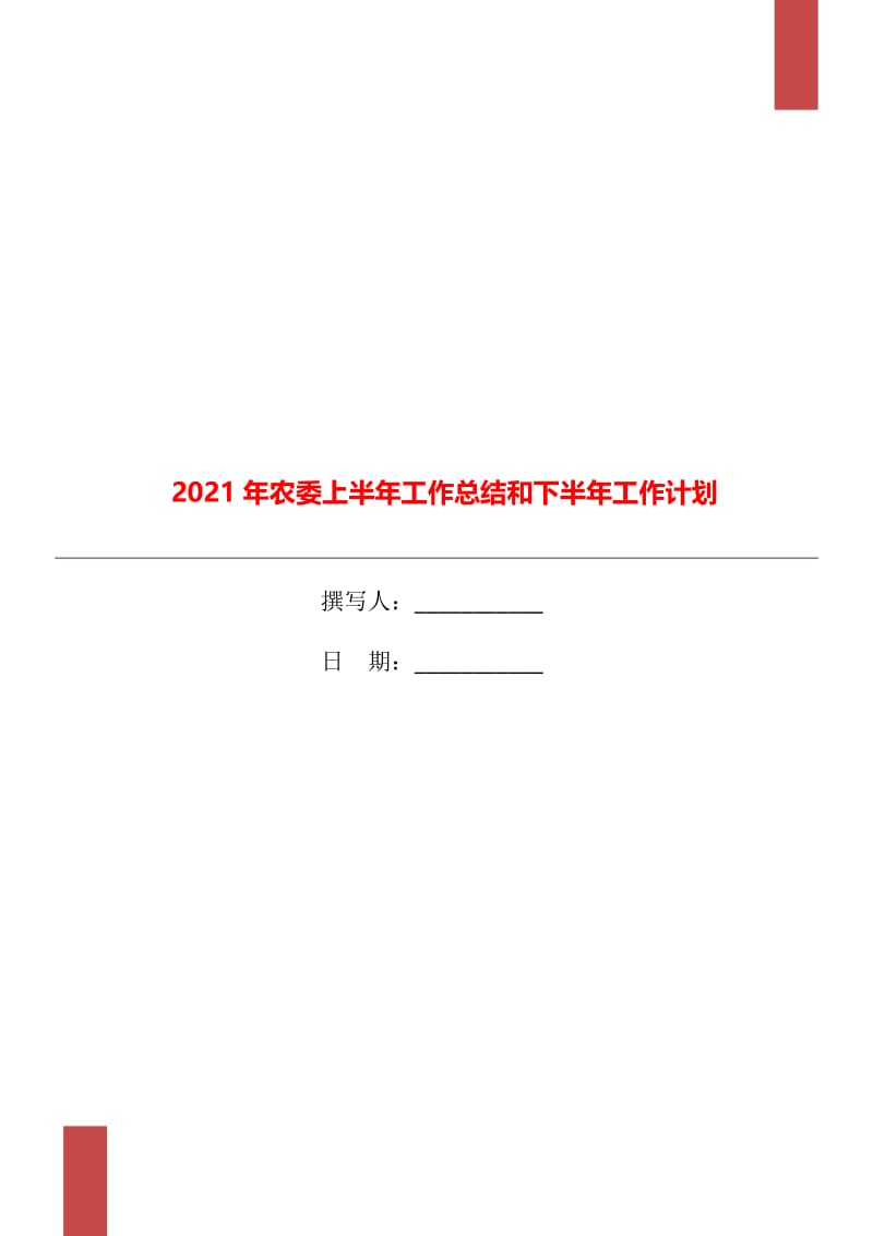 2021年农委上半年工作总结和下半年工作计划.doc_第1页