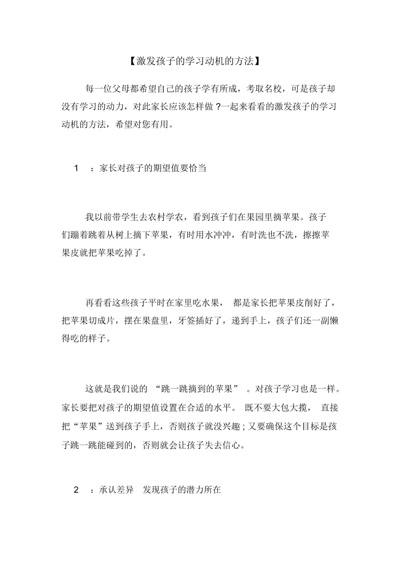 【激发孩子的学习动机的方法】.docx_第1页