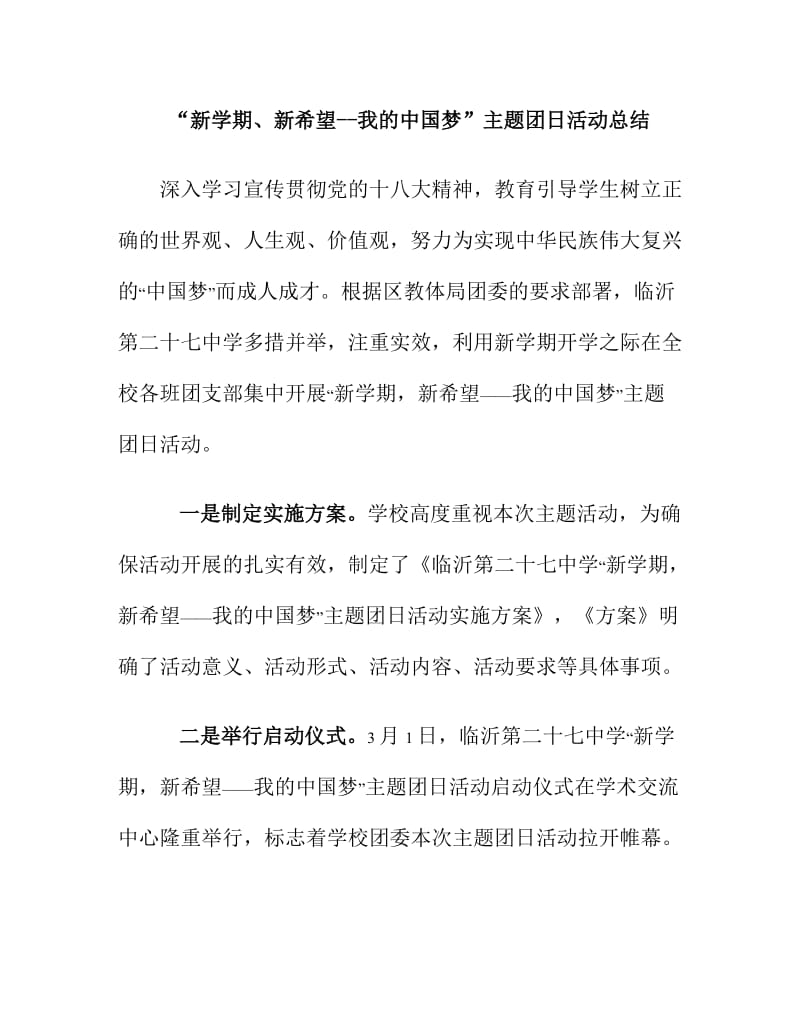 “新学期、新希望我的中国梦”主题团日活动总结.doc_第1页