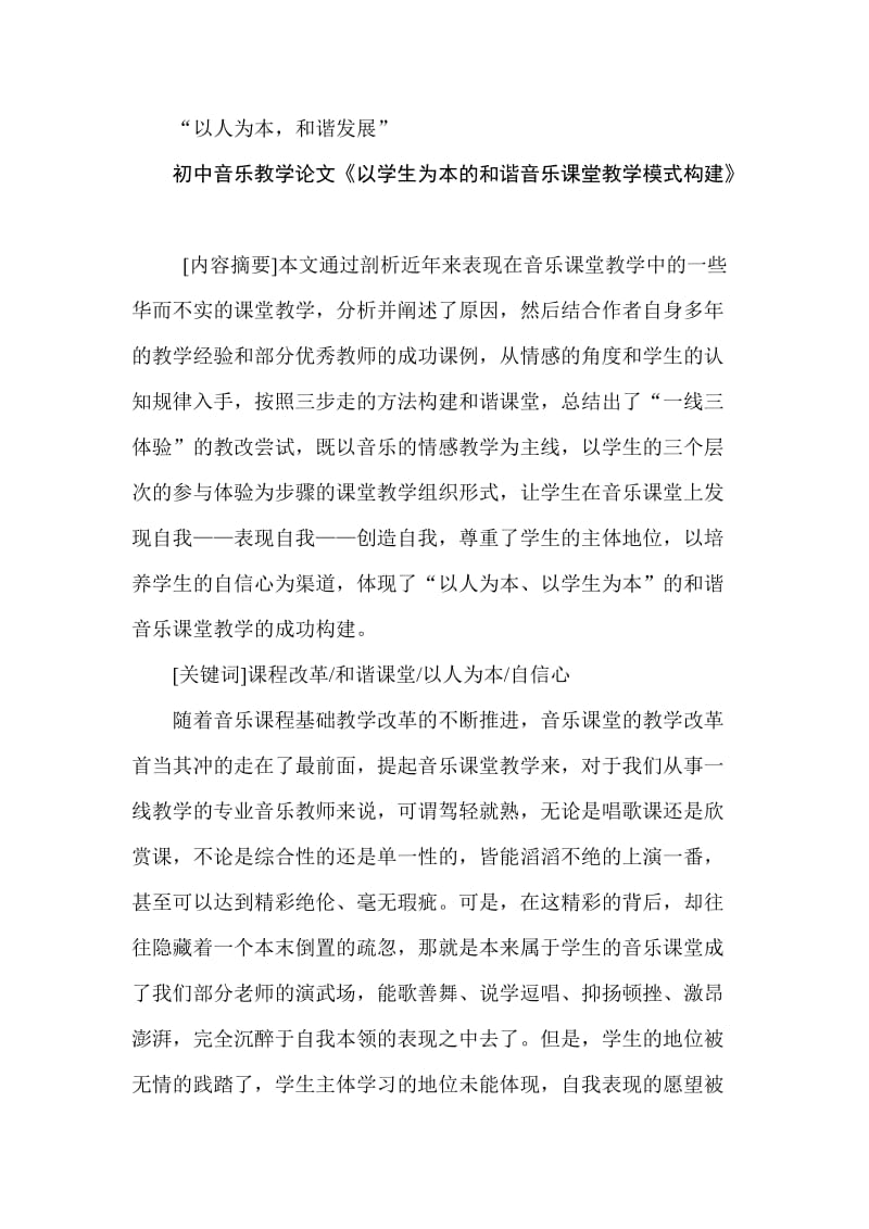 初中音乐教学论文《以学生为本的和谐音乐课堂教学模式构建》.doc_第1页