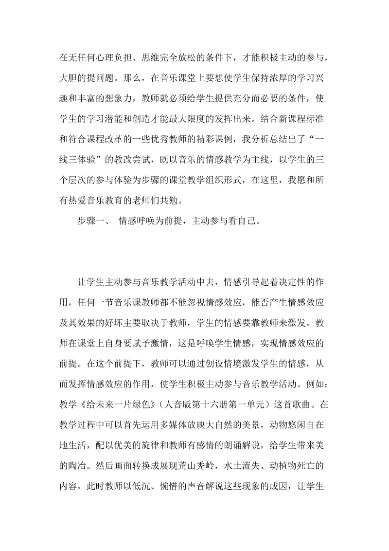 初中音乐教学论文《以学生为本的和谐音乐课堂教学模式构建》.doc_第3页