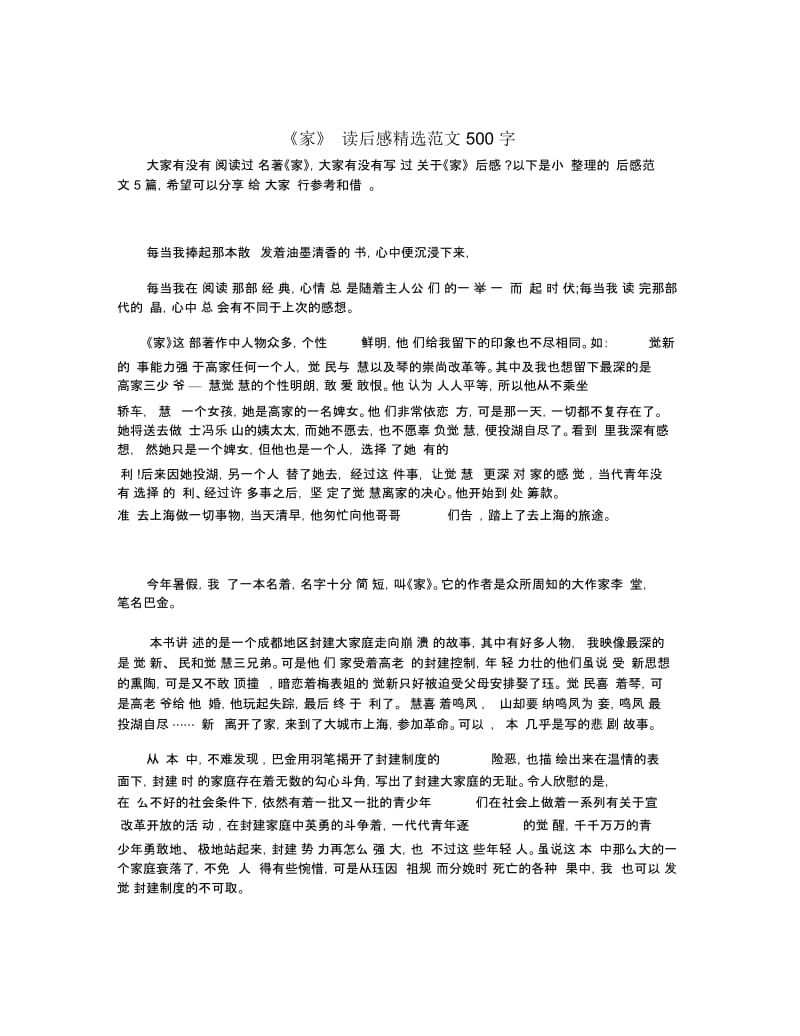 《家》读后感精选范文500字.docx_第1页