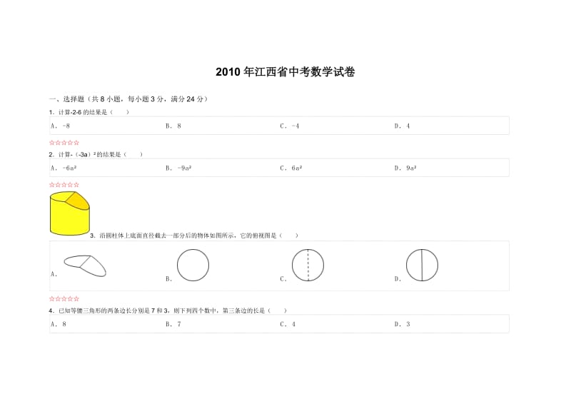 江西省中考数学试卷.doc_第1页