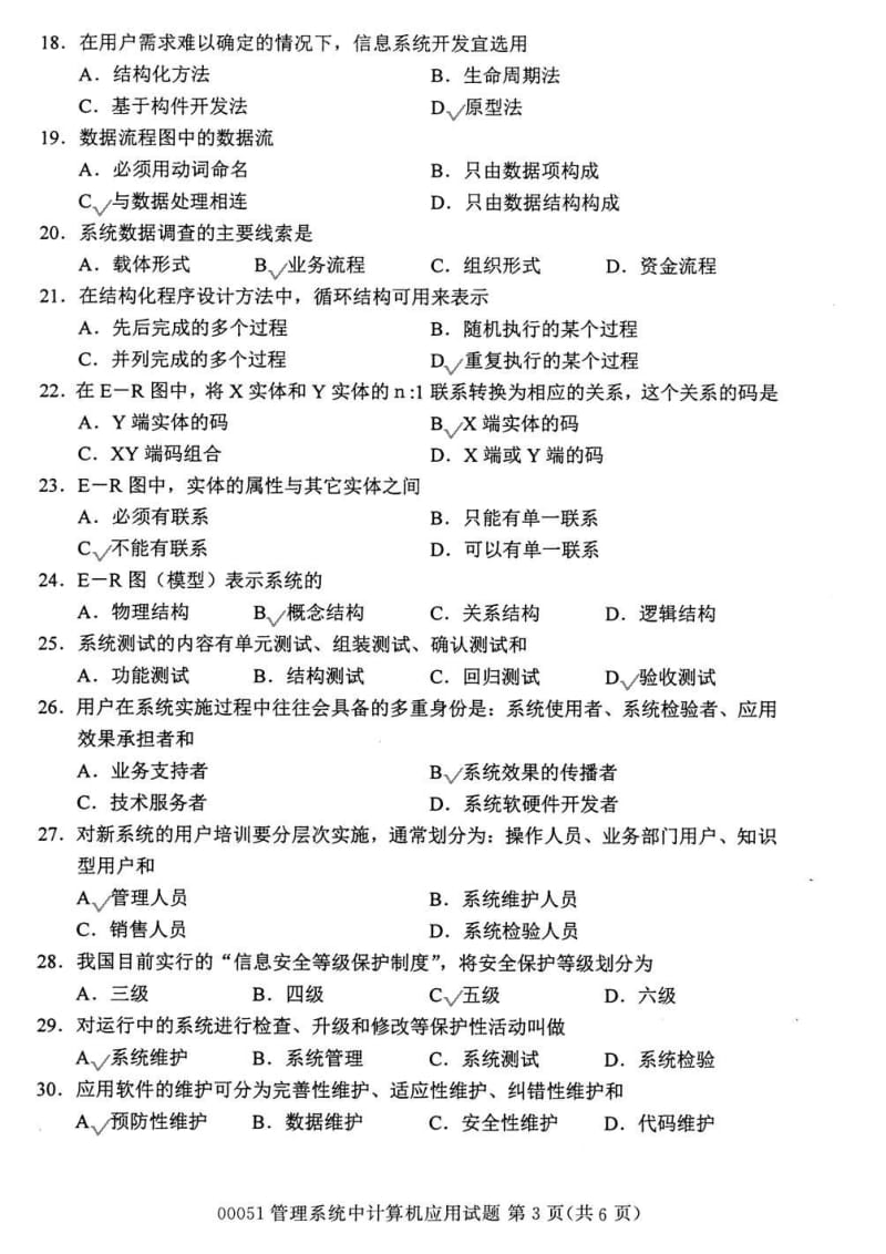 全国10月00051管理系统中计算机应用自学考试试题及答案.doc_第3页