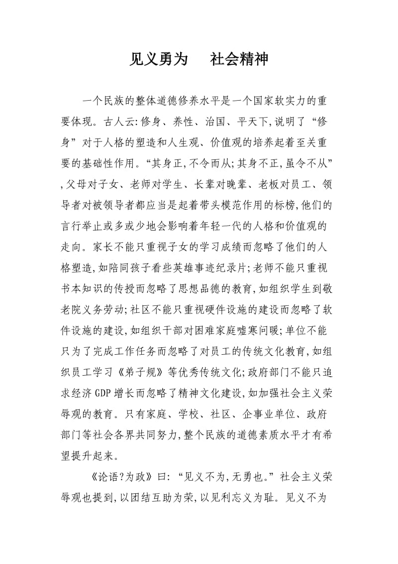 道德讲堂发言稿见义勇为 社会精神.doc_第1页