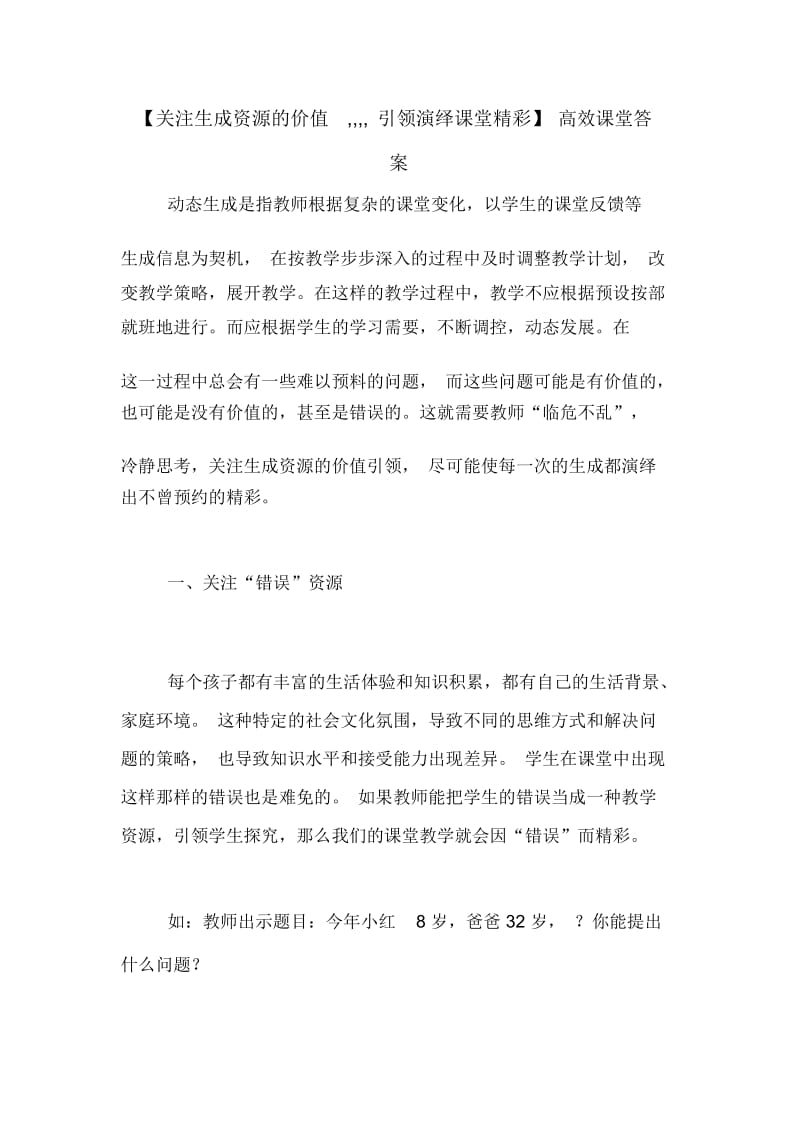 【关注生成资源的价值,,,,引领演绎课堂精彩】高效课堂答案.docx_第1页