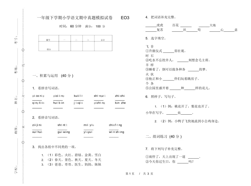 一年级下学期小学语文期中真题模拟试卷EO3.docx_第1页