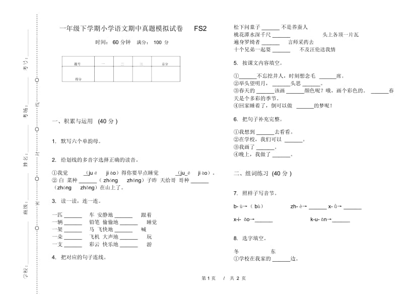 一年级下学期小学语文期中真题模拟试卷FS2.docx_第1页