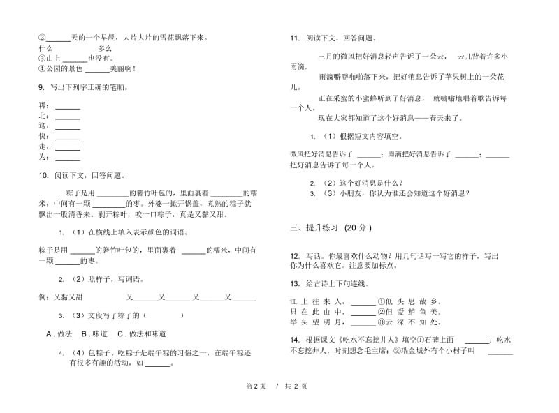 一年级下学期小学语文期中真题模拟试卷FS2.docx_第2页