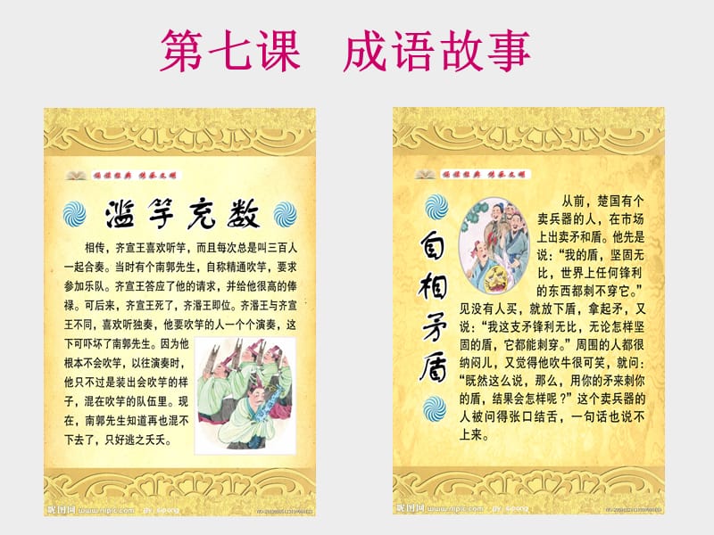 汉语教程第七课成语故事.ppt_第1页