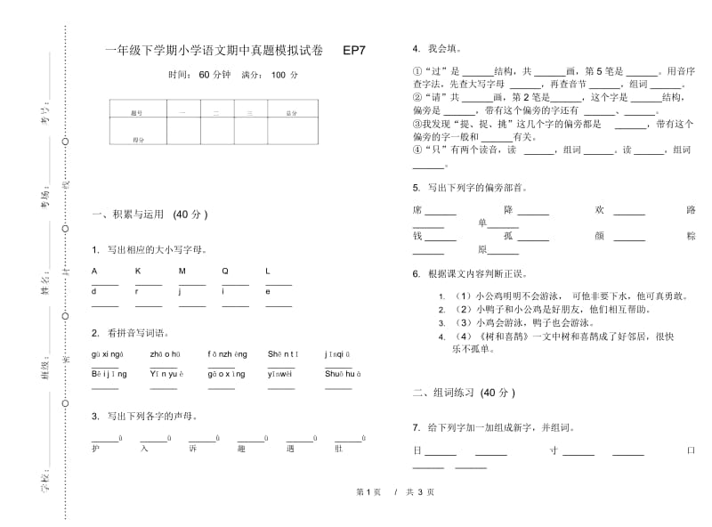 一年级下学期小学语文期中真题模拟试卷EP7.docx_第1页