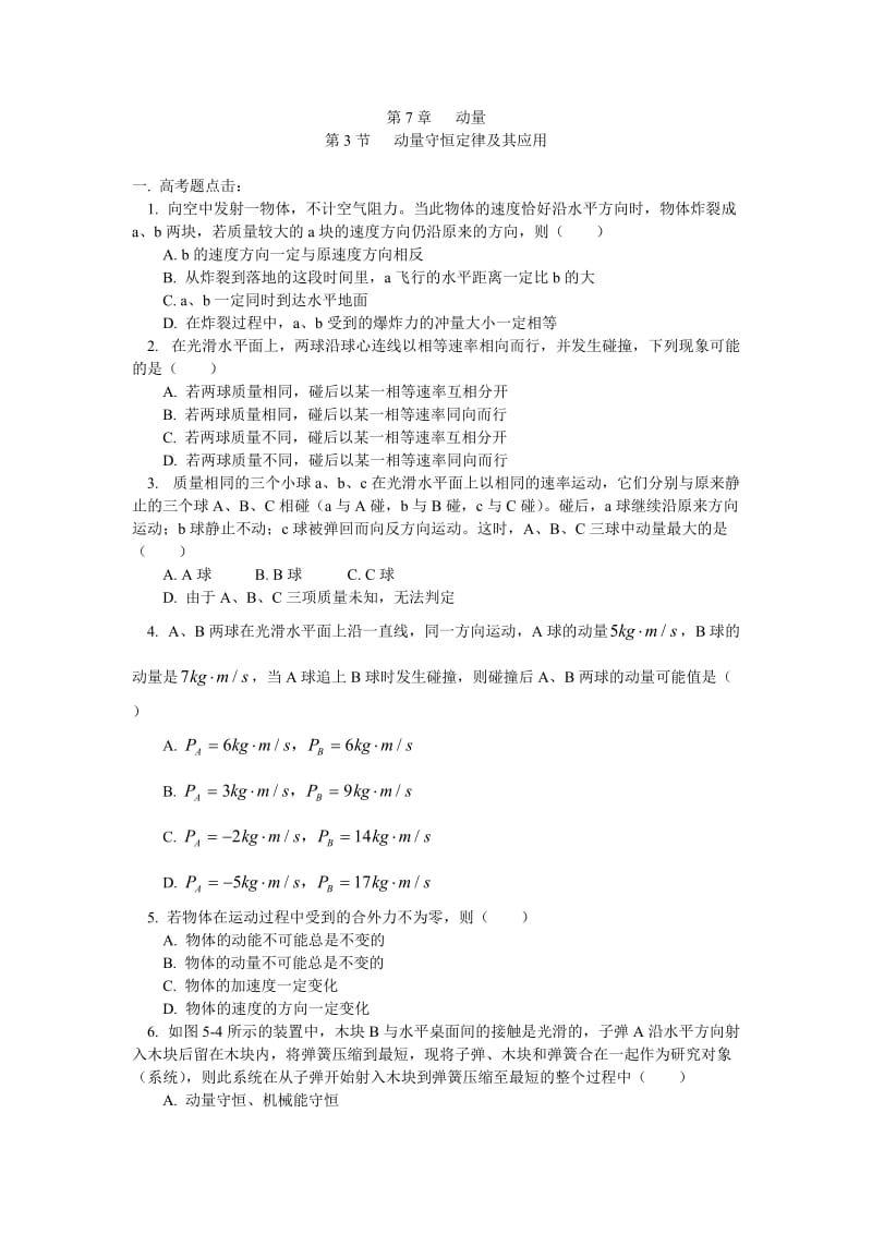 高中物理高中物理动量同步练习同步练习stgp731.doc_第1页