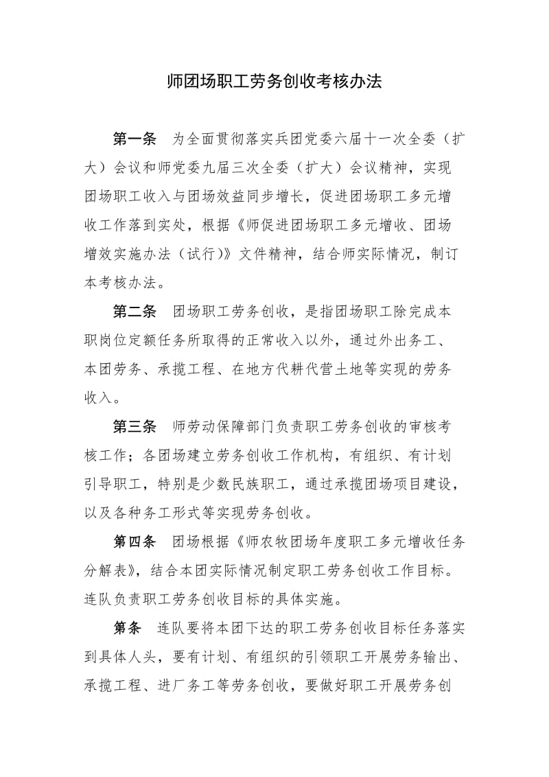 师团场职工劳务创收考核办法.doc_第1页