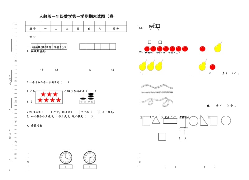 最新人教版2018年一年级数学上册期末试题(卷).docx_第1页