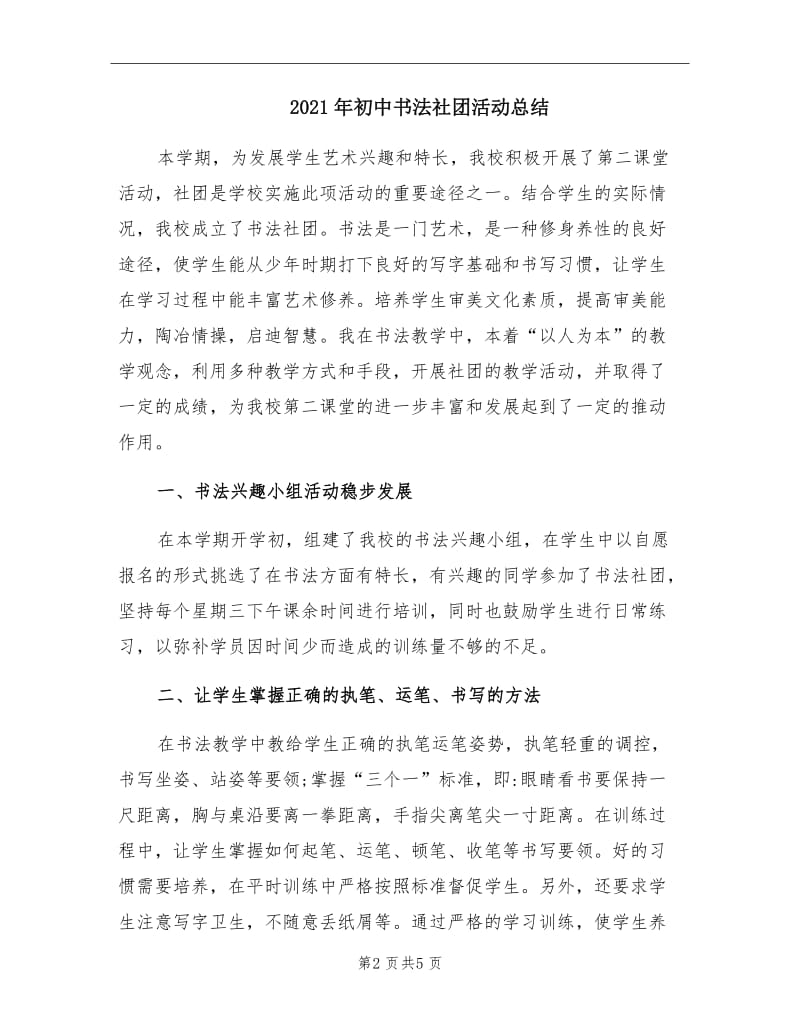 2021年初中书法社团活动总结.doc_第2页