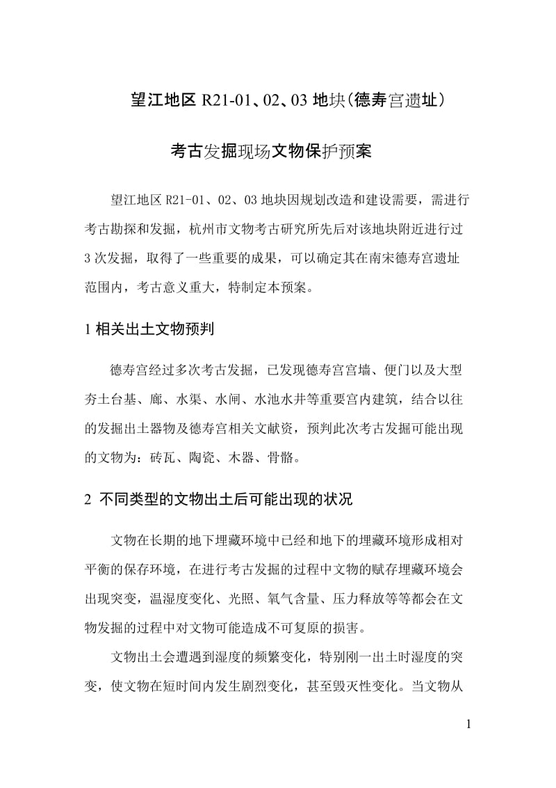 德寿宫遗址考古发掘现场保护预案.doc_第1页