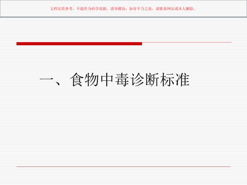 食物中毒诊疗标准和主要食源性疾病的特征课件.pdf_第1页