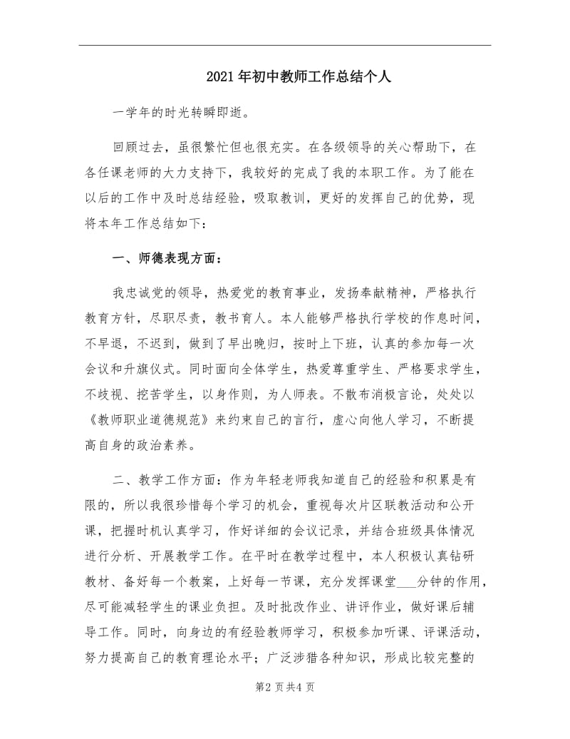 2021年初中教师工作总结个人.doc_第2页