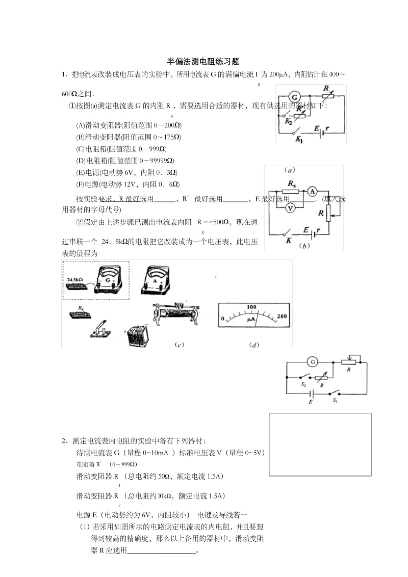 半偏法测电阻完整版本.docx_第1页