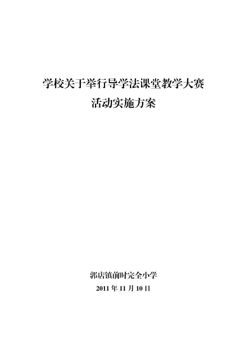 郭店镇前时小学关于举行导学法课堂教学大赛活动实施方案.doc_第1页