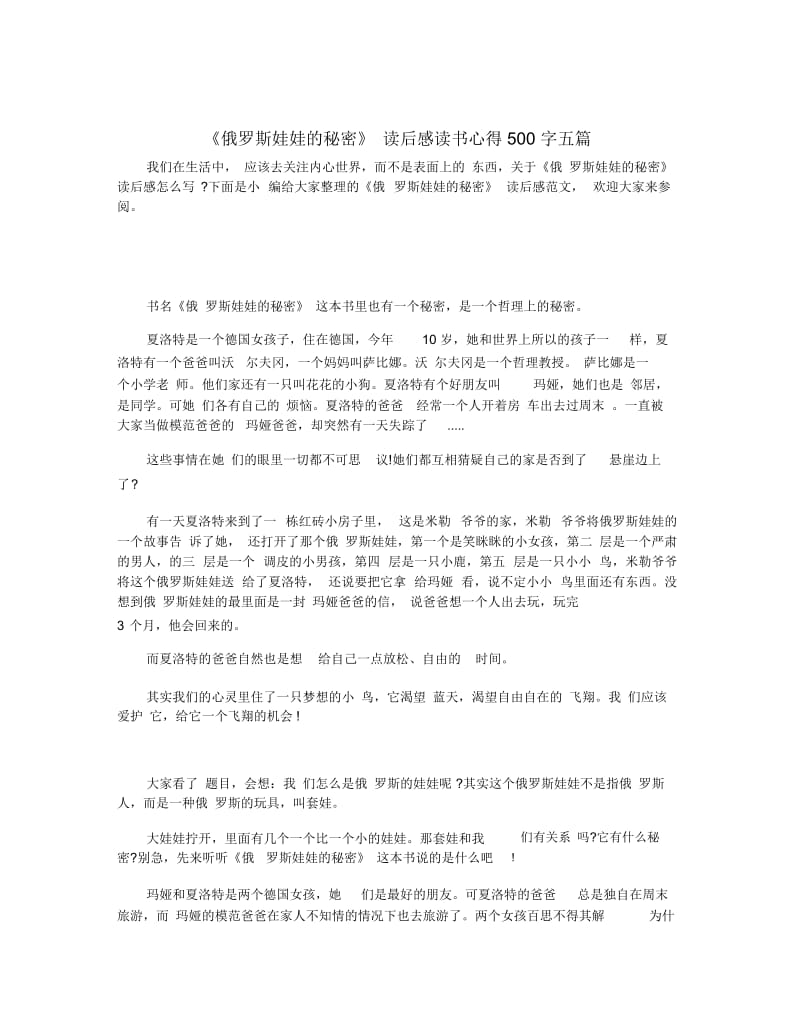 《俄罗斯娃娃的秘密》读后感读书心得500字五篇.docx_第1页