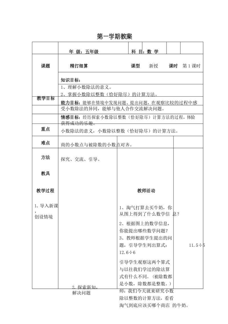 最新北师大版 小学五年级数学上册第一单元小数除法教案(表格式).docx_第1页