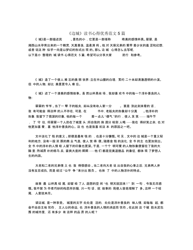 《边城》读书心得优秀范文5篇.docx_第1页