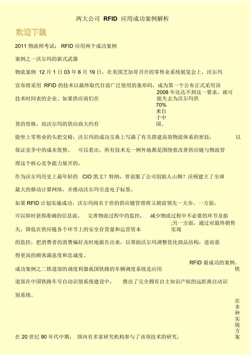 两大公司RFID应用成功案例解析.docx_第1页