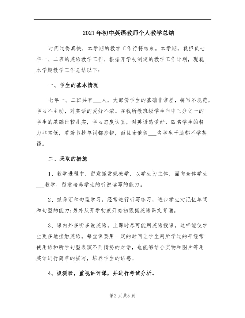 2021年初中英语教师个人教学总结.doc_第2页