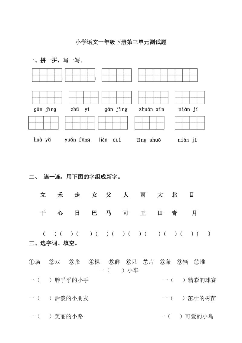 最新人教版小学语文一年级下册第三单元测试题.docx_第1页