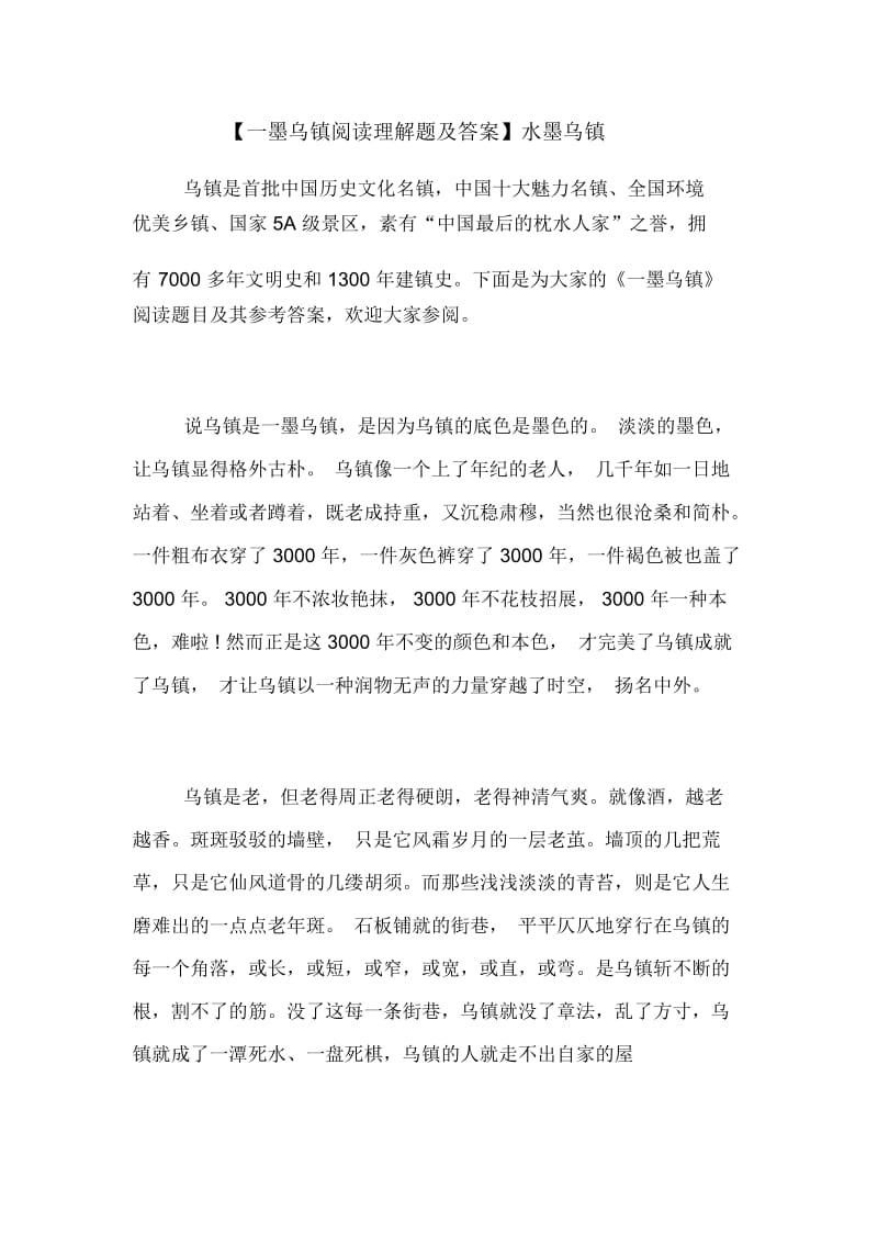 【一墨乌镇阅读理解题及答案】水墨乌镇.docx_第1页