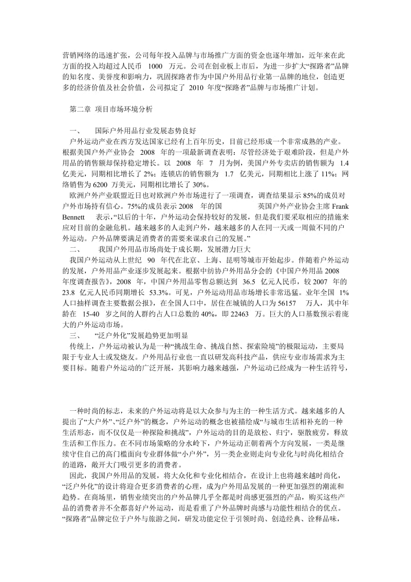 北京探路者户外用品股份有限公司.doc_第2页