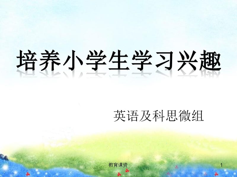 小学教师读书分享【优课细讲】.ppt_第1页