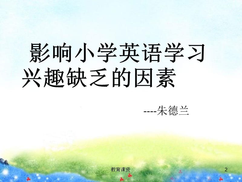 小学教师读书分享【优课细讲】.ppt_第2页