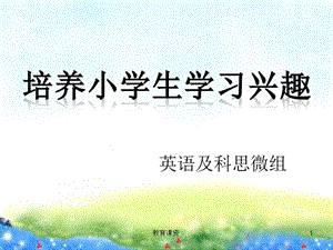 小学教师读书分享【优课细讲】.ppt