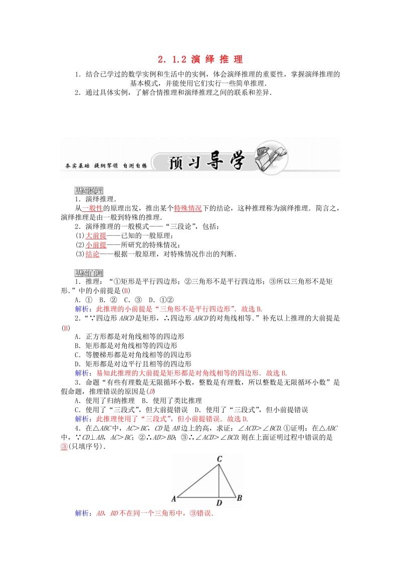 高中数学人教A版选修1-2人教A版选修1-2 2.1.2演绎推理 学案.doc_第1页