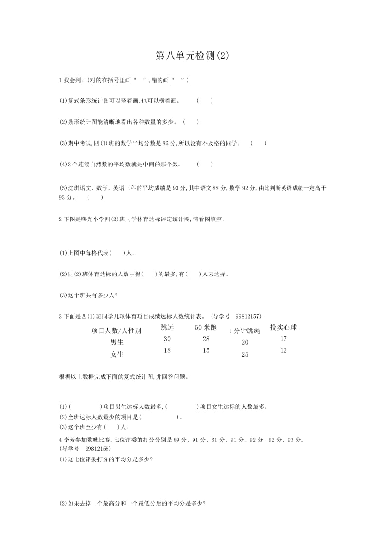 新人教版小学四年级下册数学第八单元测试卷有答案.docx_第1页