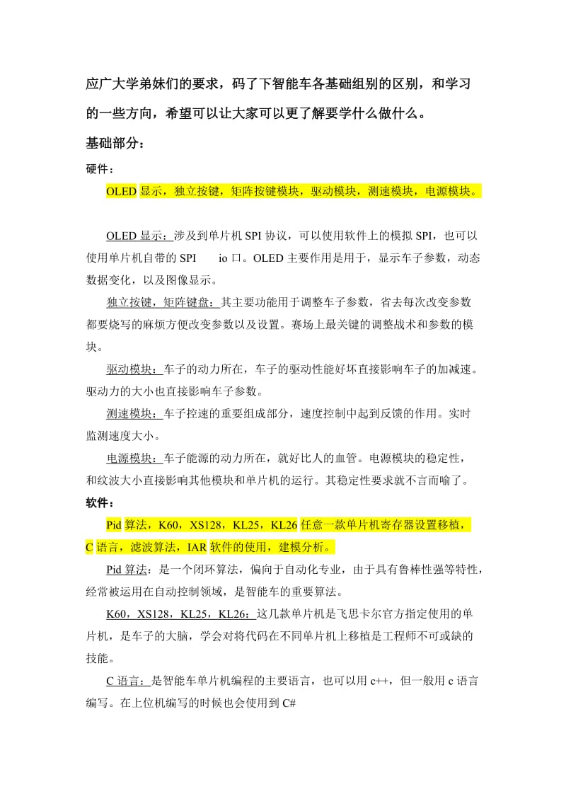 应广大学弟妹们的要求,码了下智能车各基础组别的区别,.doc_第1页