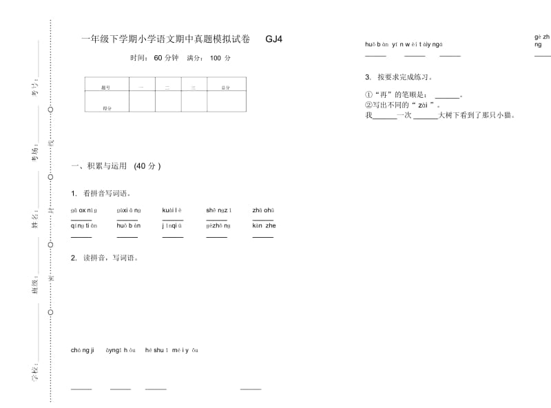 一年级下学期小学语文期中真题模拟试卷GJ4.docx_第1页