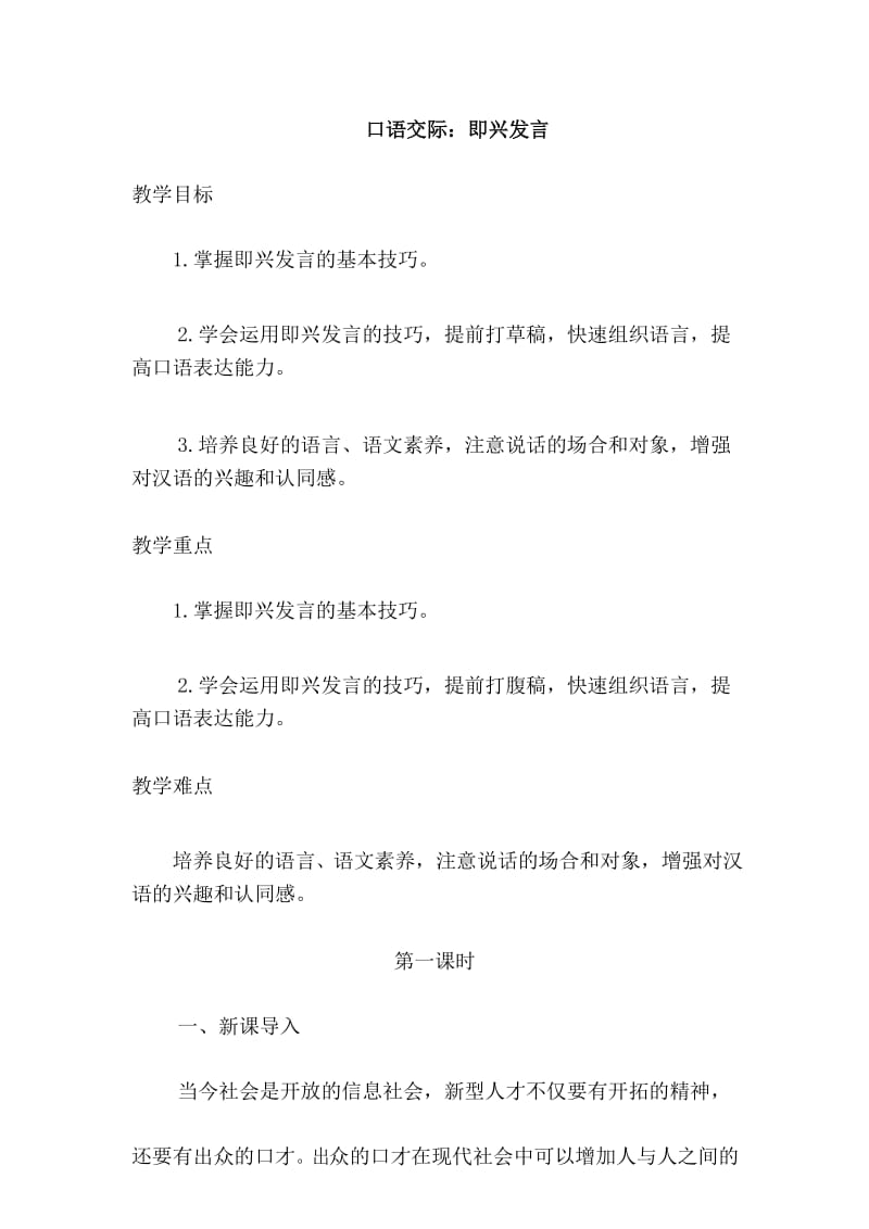 新部编版六年级下册语文 - 口语交际：即兴发言(教案).docx_第1页