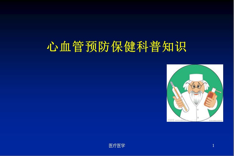 心血管预防保健（业内特制）.ppt_第1页